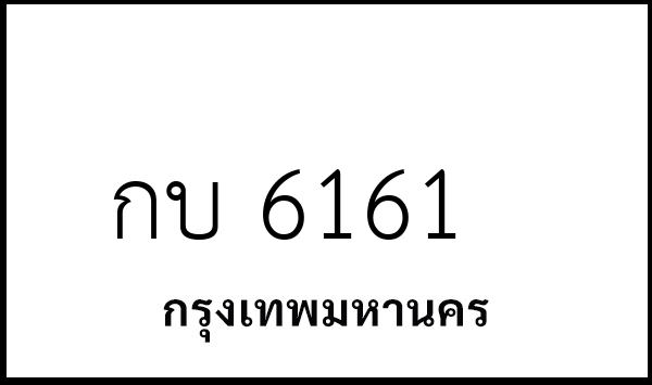กบ 6161